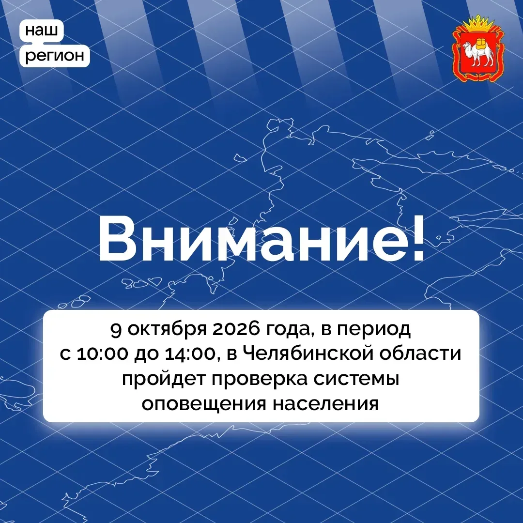 9 октября на Южном Урале завоют сирены — не пугайтесь, это проверка!