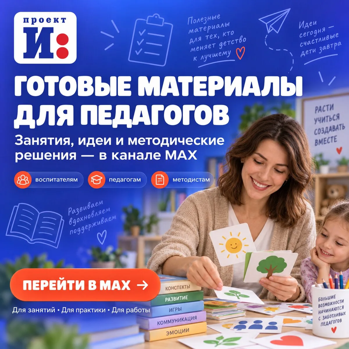 Канал для педагогов, методистов и воспитателей