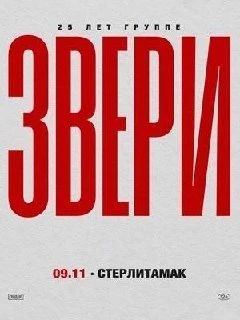 В Стерлитамаке отменили концерт группы "Звери".