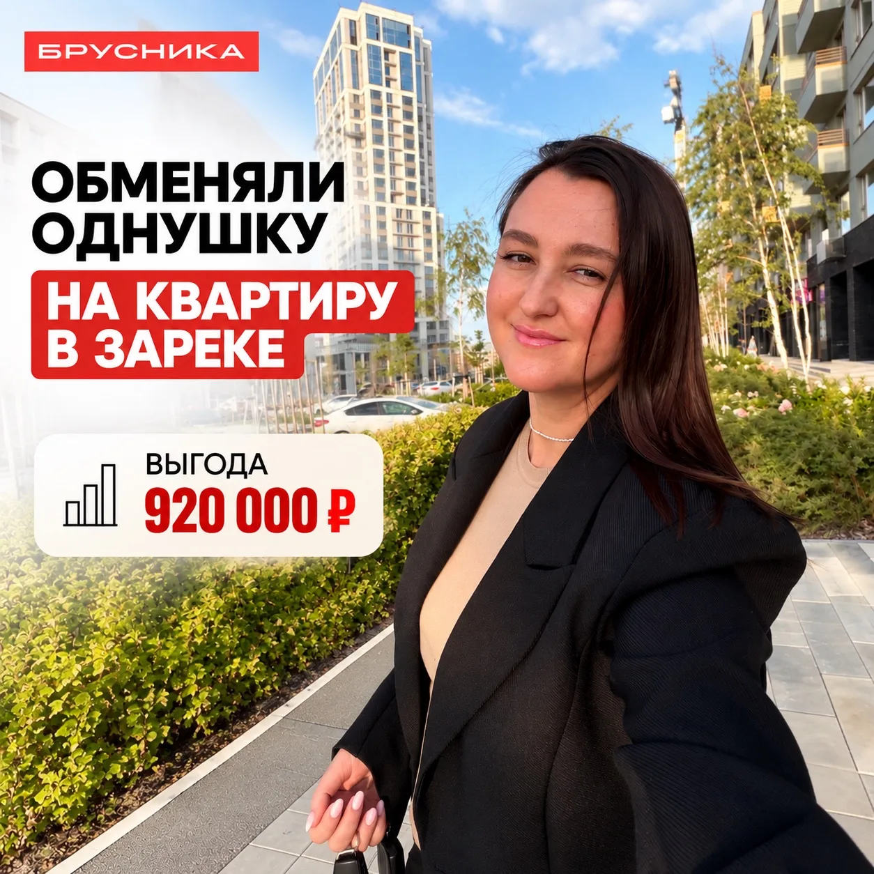 🔥 КАК МЫ ОБМЕНЯЛИ НЕЛИКВИДНУЮ ОДНУШКУ НА КВАРТИРУ В «ЗАРЕКЕ» И СЭКОНОМИЛИ 920 000 ₽