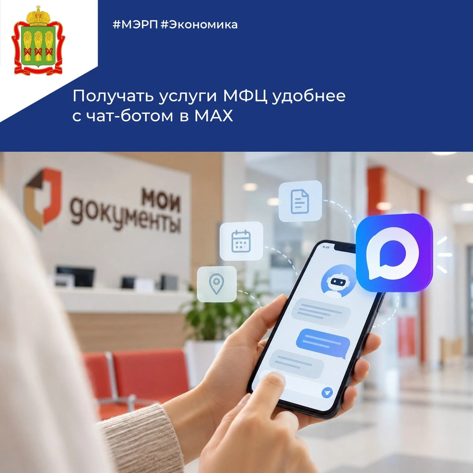 📌 В мессенджере MAX запущен официальный чат-бот МФЦ Пензенской области – это современн...
