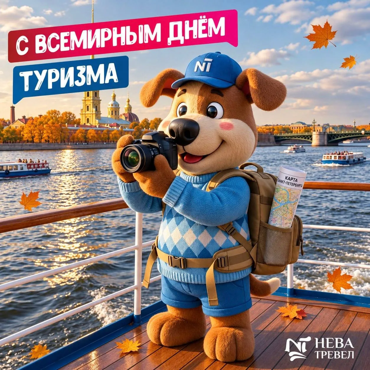 С Всемирным днём туризма! 🎉