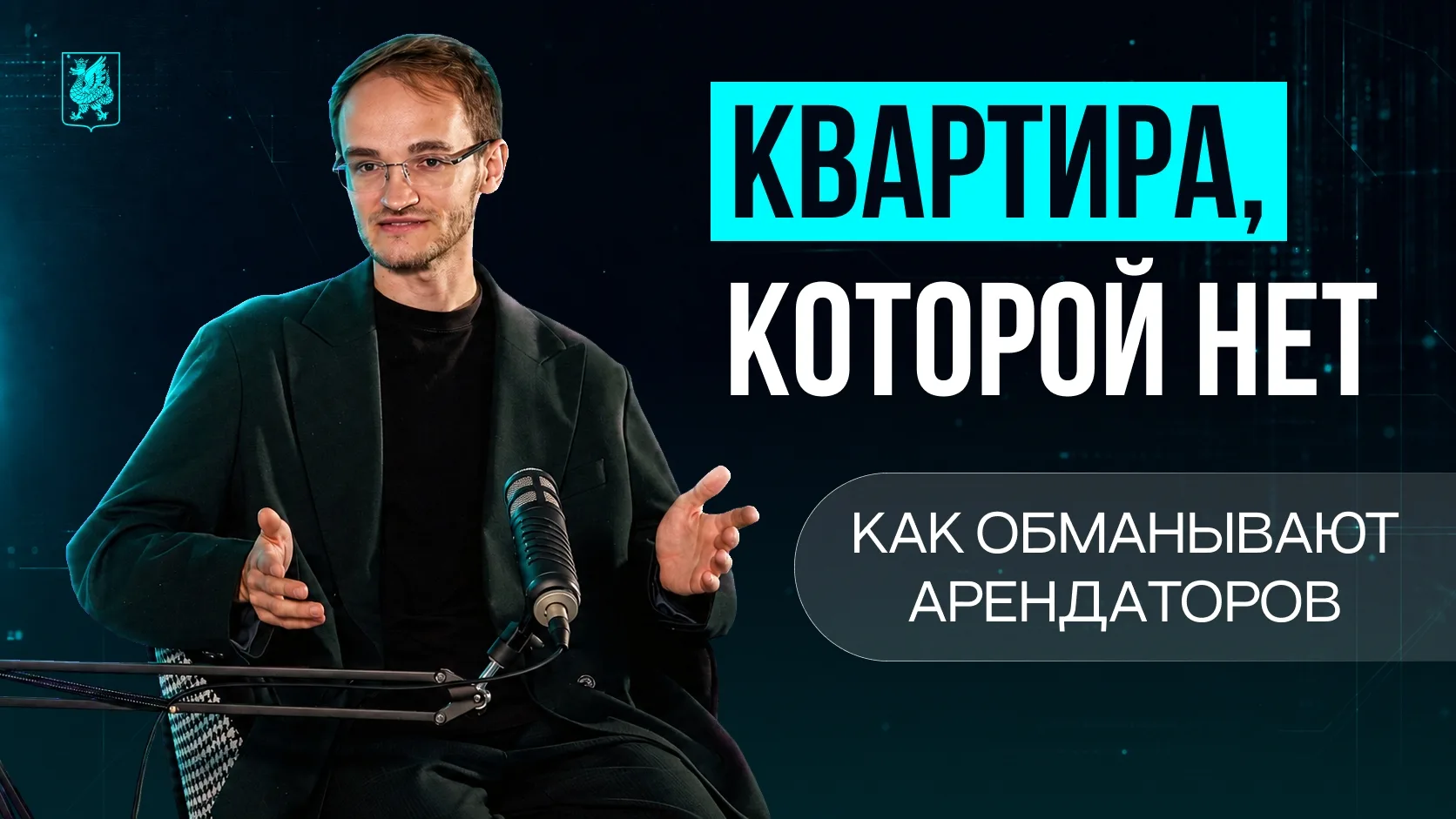 Искал квартиру, а нашел мошенников