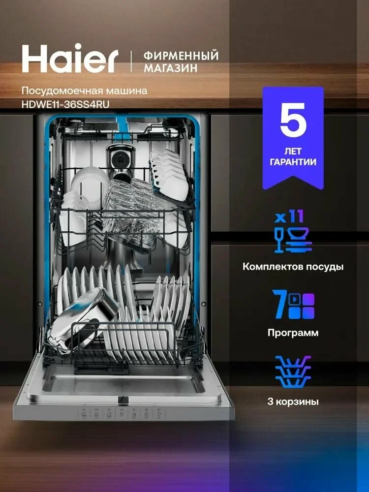 Посудомоечная машина отдельностоящая 45 см Haier HDWE11-36SS4RU, узкая, 11 комплектов, ...