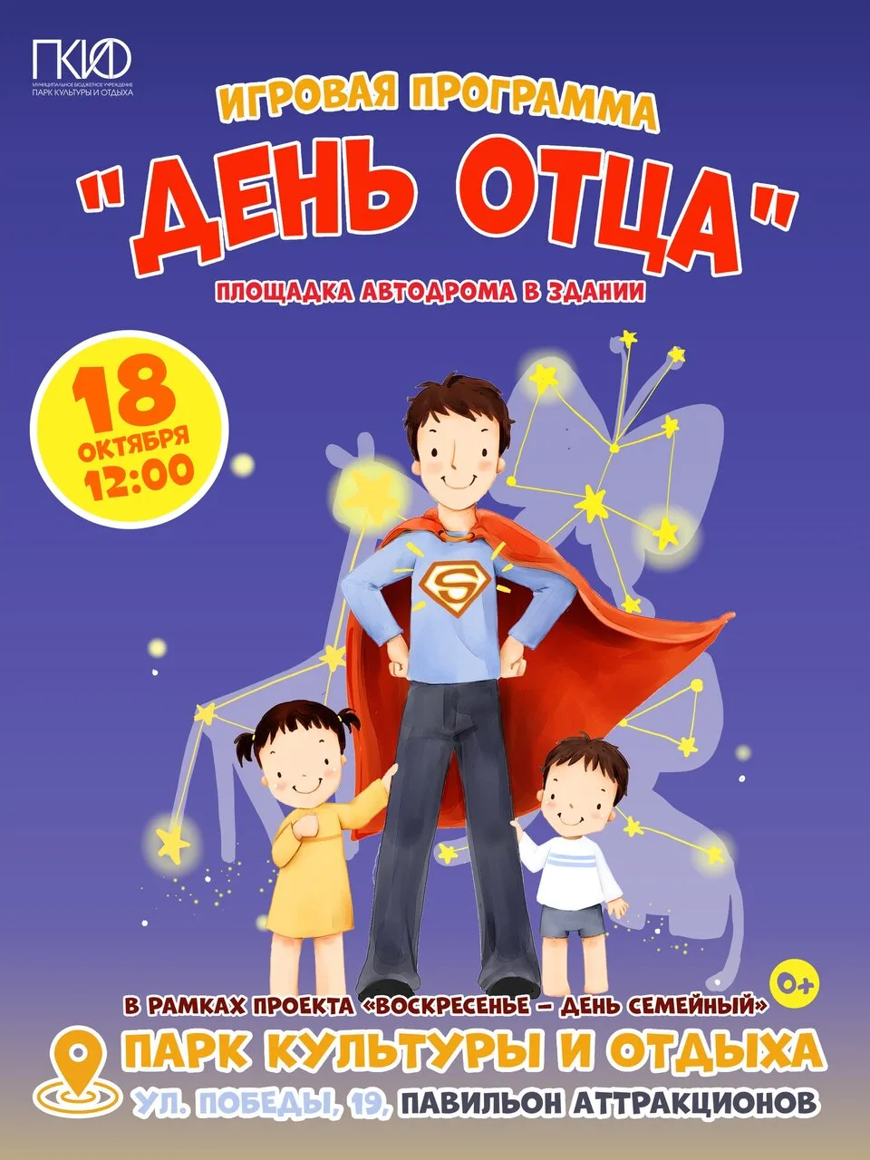 Папа может! Приглашаем на самый весёлый «День отца»