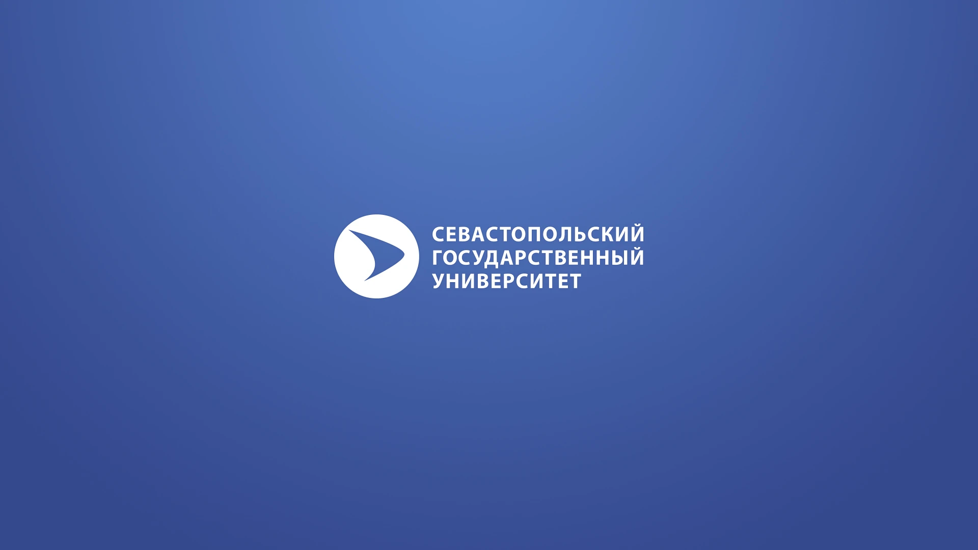 С днём рождения, Севастопольский государственный университет!