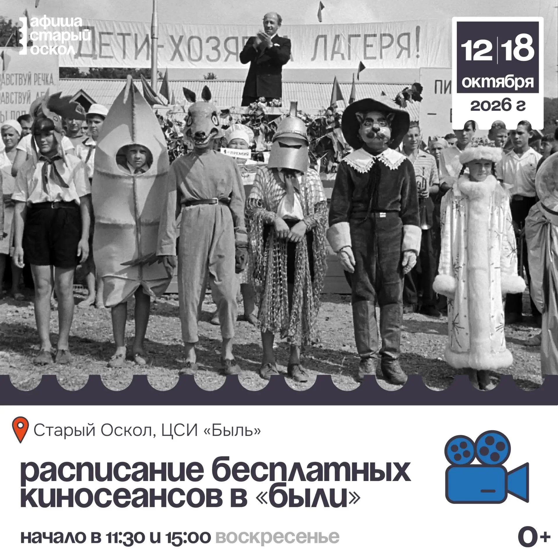 🎬 Расписание бесплатных киносеансов в ЦСИ «Быль» на выходные 0+