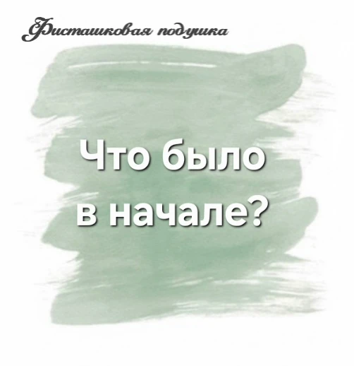 Что было в начале?
