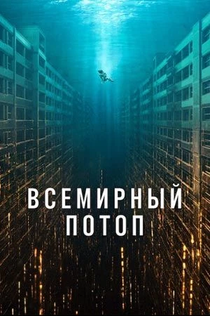 🌊 Всемирный потоп (2025) 🌪️