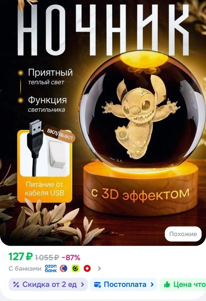 Светильник декоративный "Хрустальный шар" с подсветкой Стич