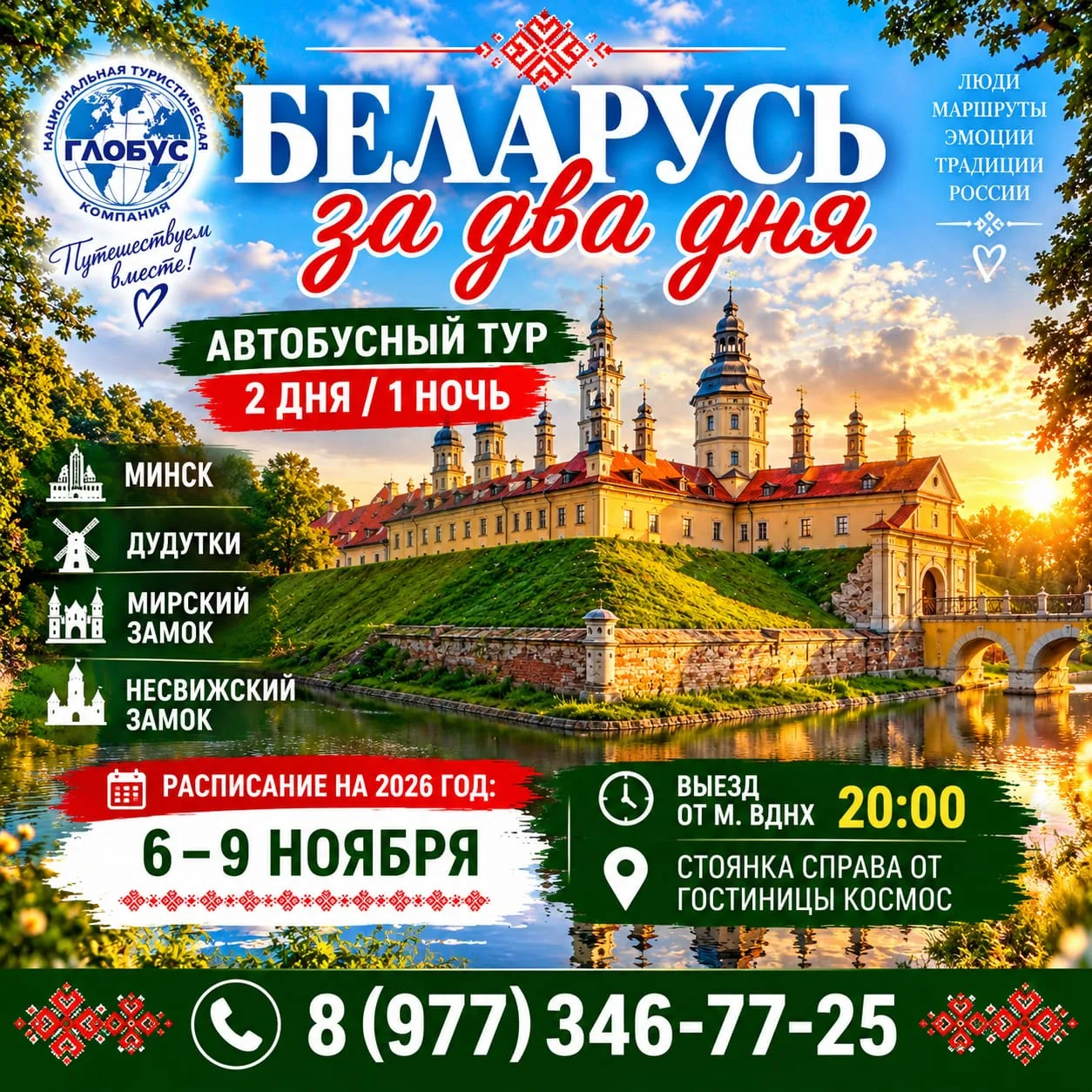 🇧🇾 С 6 по 9 ноября 2026г - БЕЛАРУСЬ ЗА ДВА ДНЯ