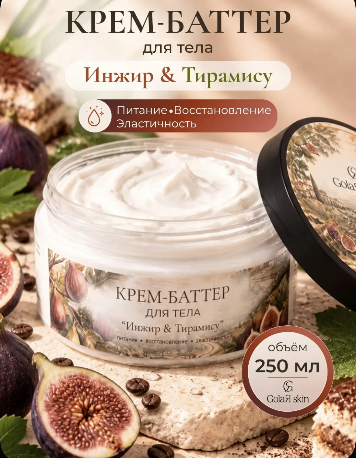 Крем баттер для тела увлажняющий парфюмированный женский для сухой кожи GolaЯ skin, 250...