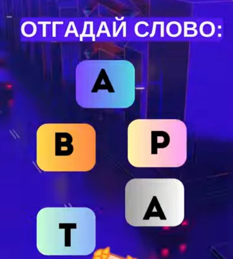 Смогли разгадать головоломку?