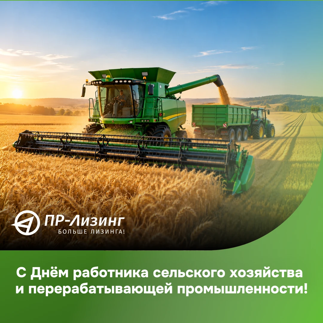 С наступающим Днём работника сельского хозяйства и перерабатывающей промышленности! 🌾