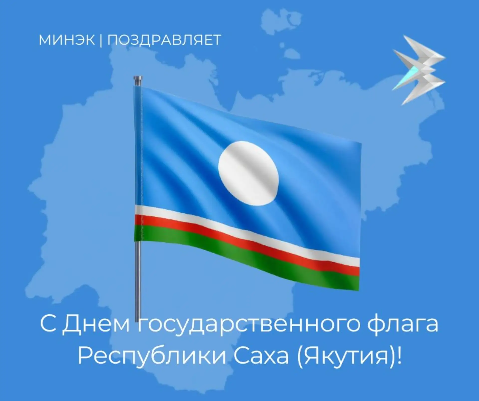 #КомандаМинэк поздравляет с Днем Государственного флага Республики Саха (Якутия)!