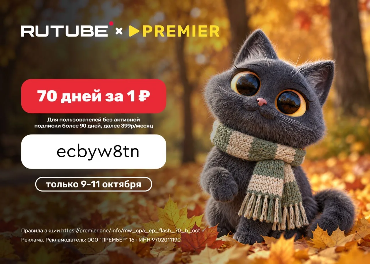 70 дней доступа к сервисам RUTUBE + PREMIER за 1 ₽🎥🍿