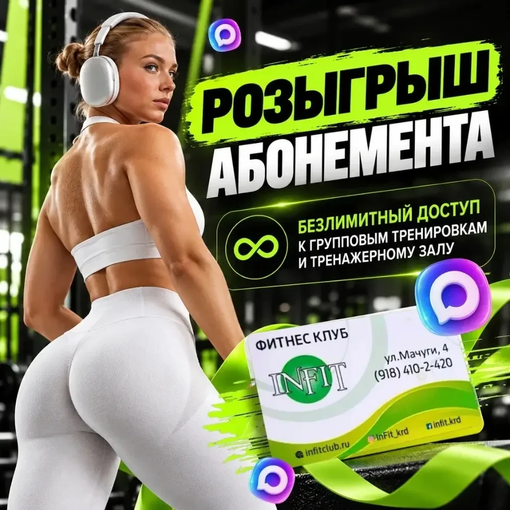 🎁 РОЗЫГРЫШ АБОНЕМЕНТА В ИНФИТ!