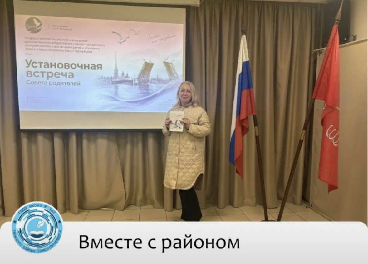 🤝Председатель Совета родителей #342школына установочной встрече в Невском районе