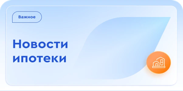 «Газпромбанк». Изменение  ставок по ипотеке с 13 октября 2026
