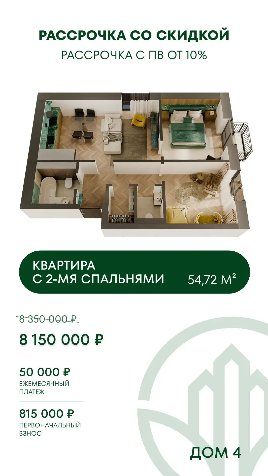 Максимально комфортные условия по рассрочке в 4 доме: