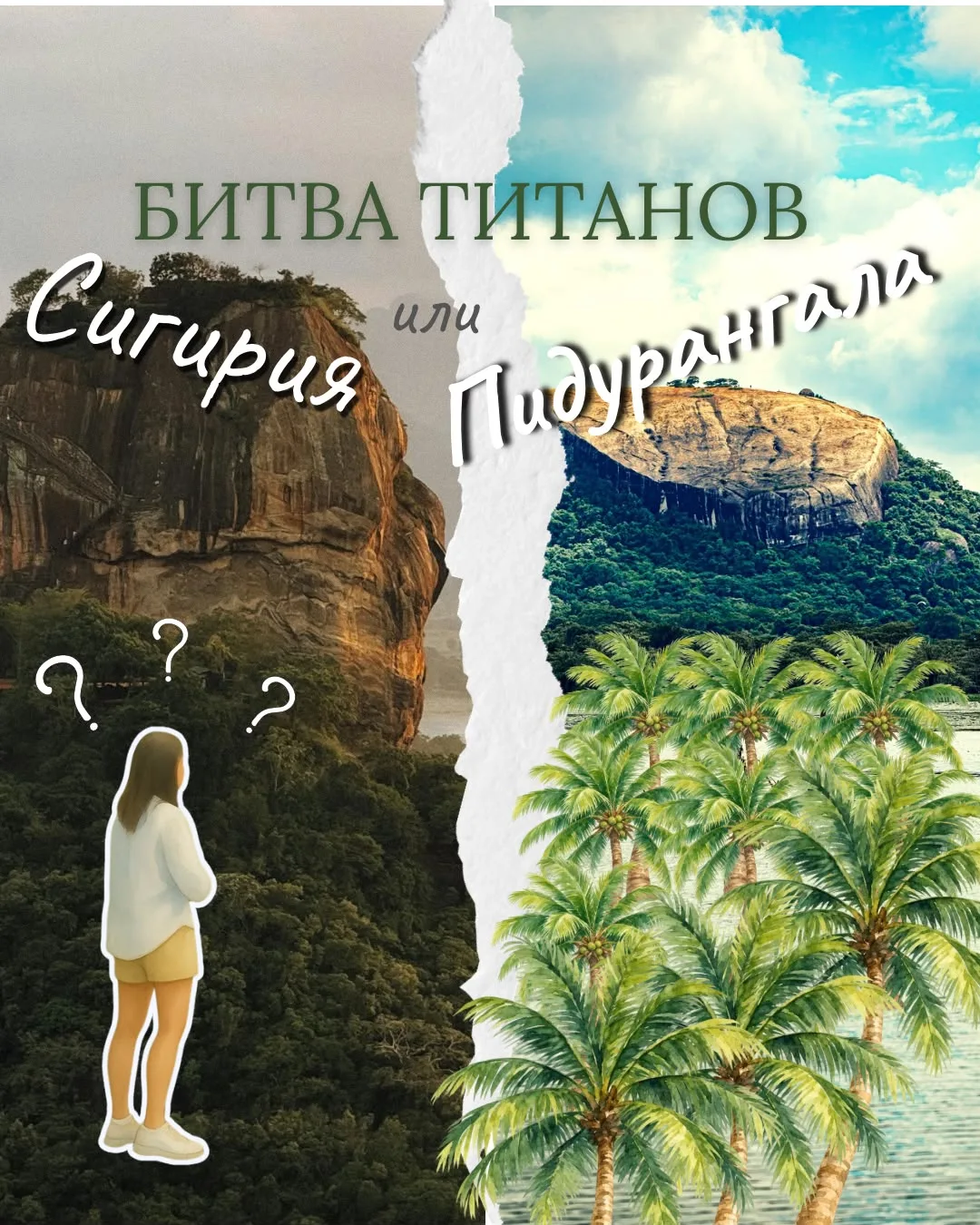 Сигирия или Пидурангала: куда лезть? ⛰️