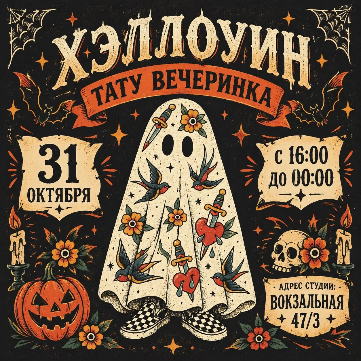 🎃 Готовьтесь к нашей закрытой Тату Вечеринке 31.10