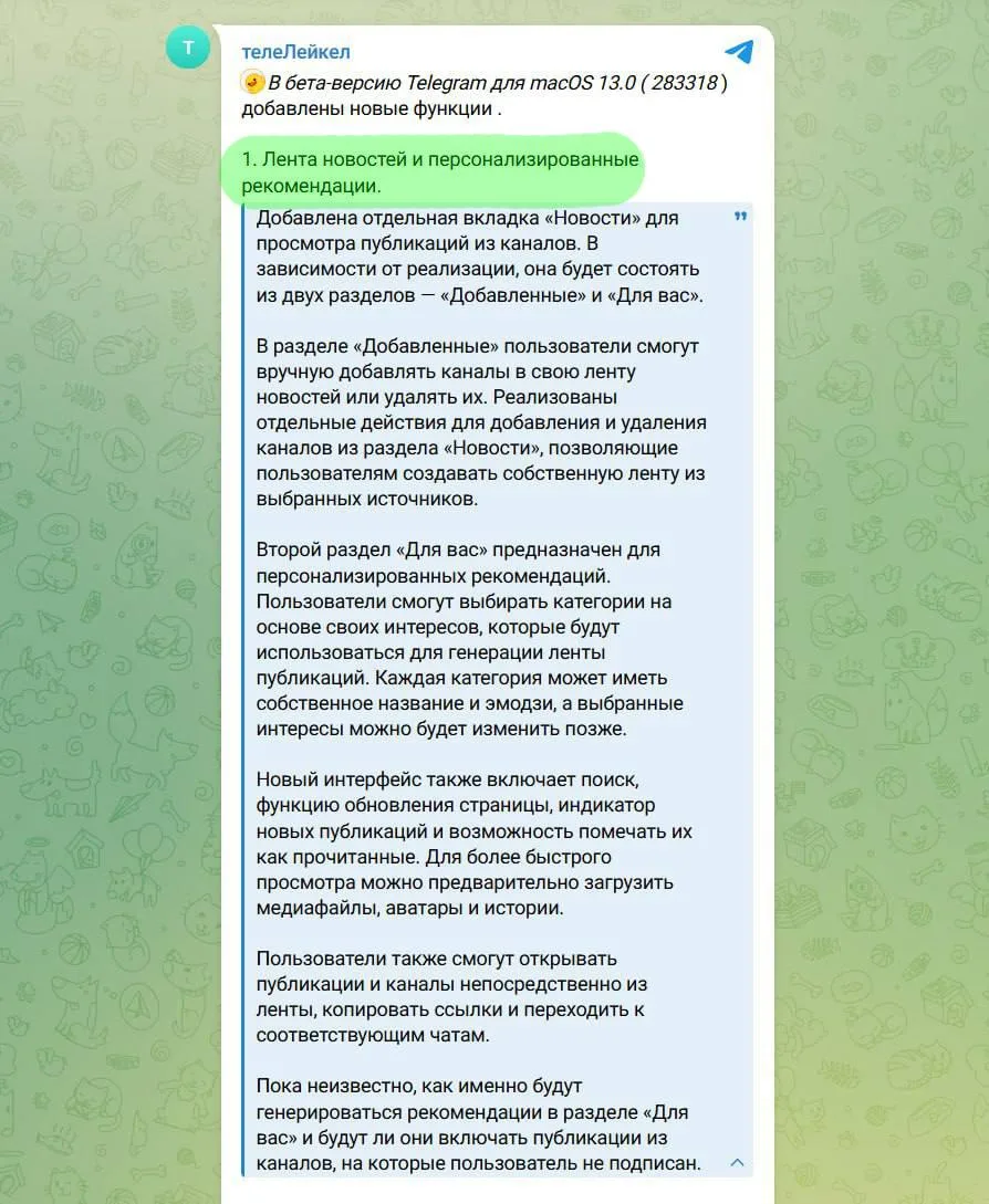 В Telegram появится своя лента новостей — в бета-версии мессенджера для macOS обнаружил...
