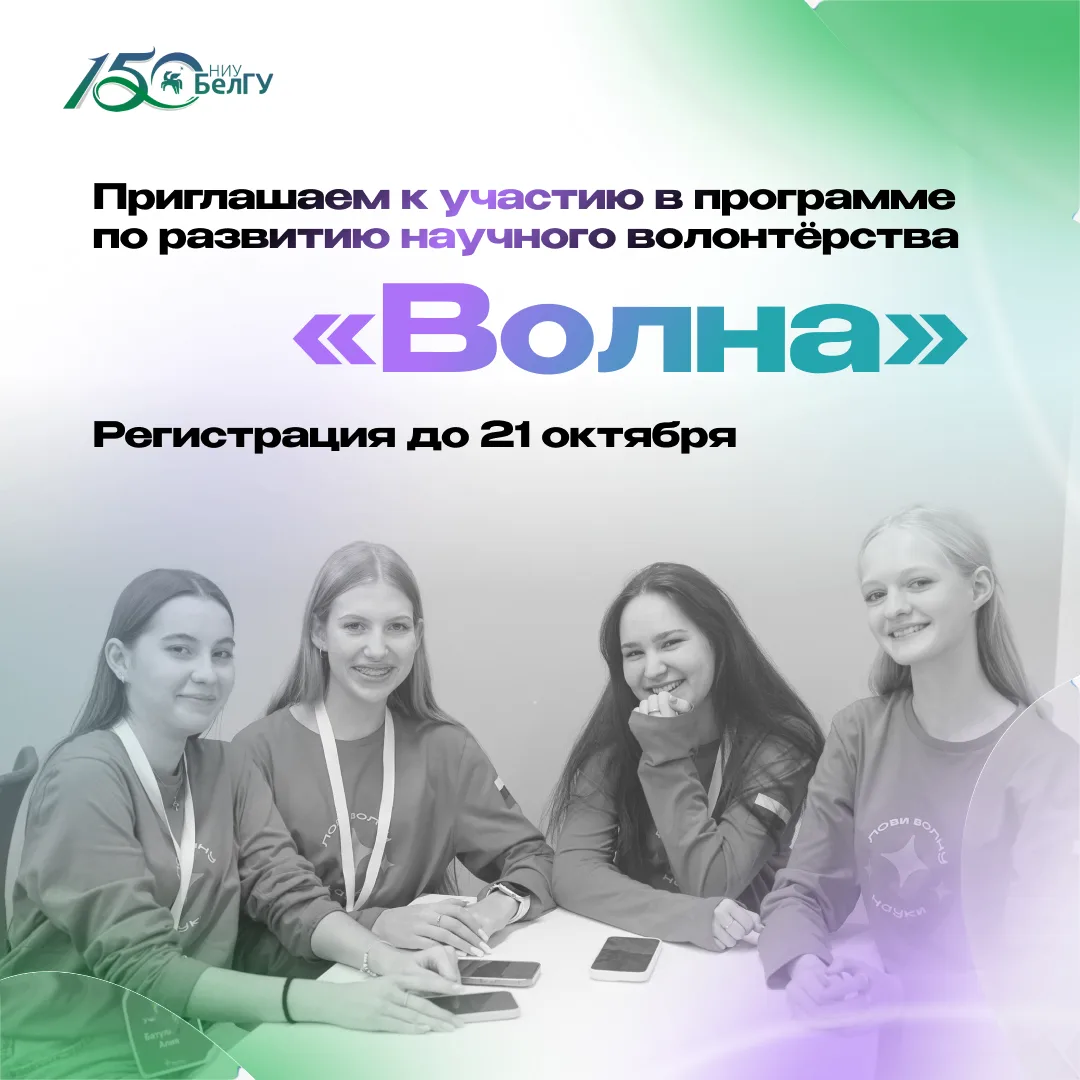 Создайте свой проект в сфере научного волонтёрства на программе «Волна»!
