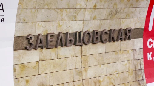 Закрытый вход на станцию метро «Заельцовская» заработает 12 октября