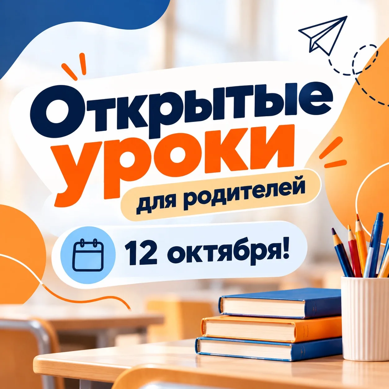 📚 Открытые уроки для родителей — 12 октября!