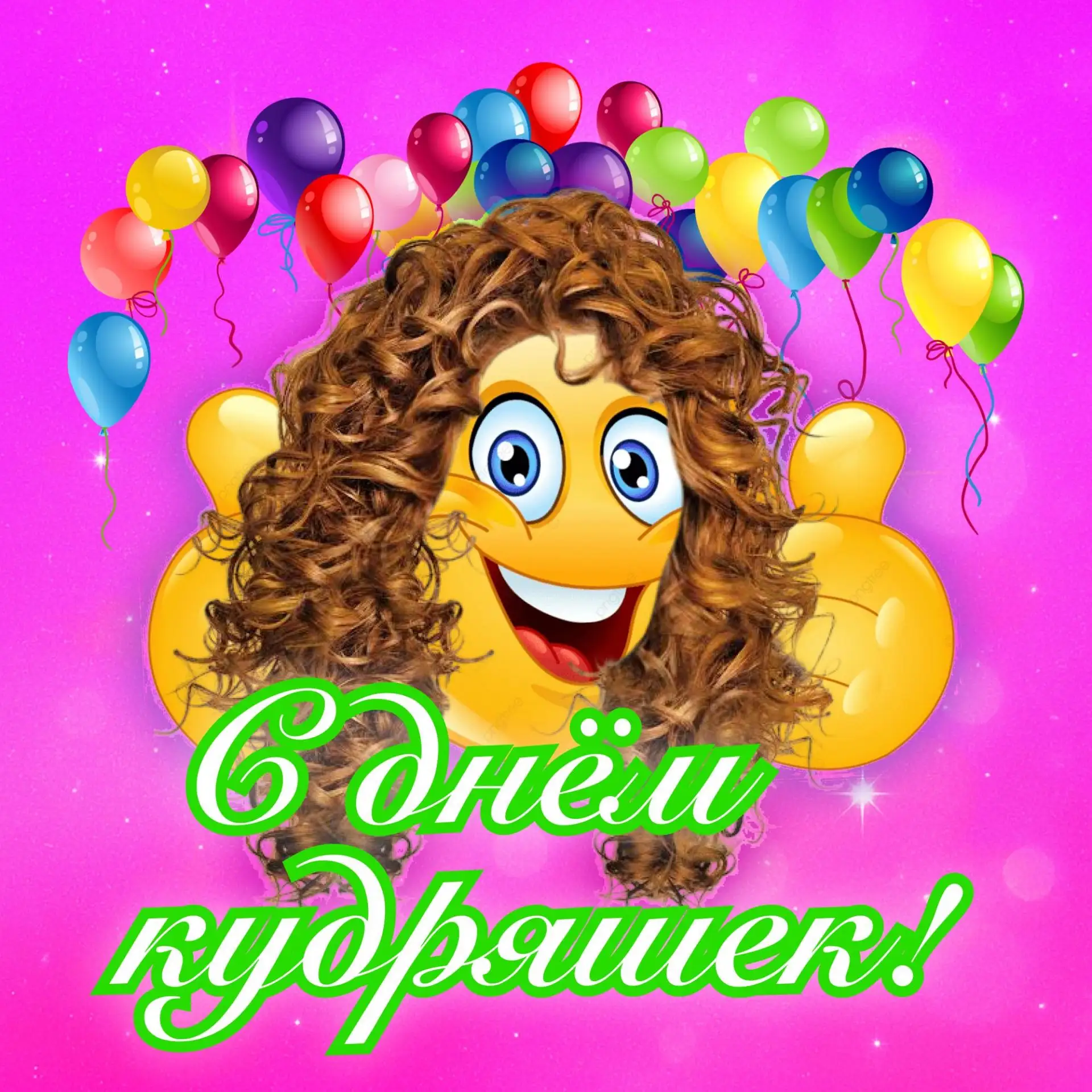 Поздравь кудрявых!