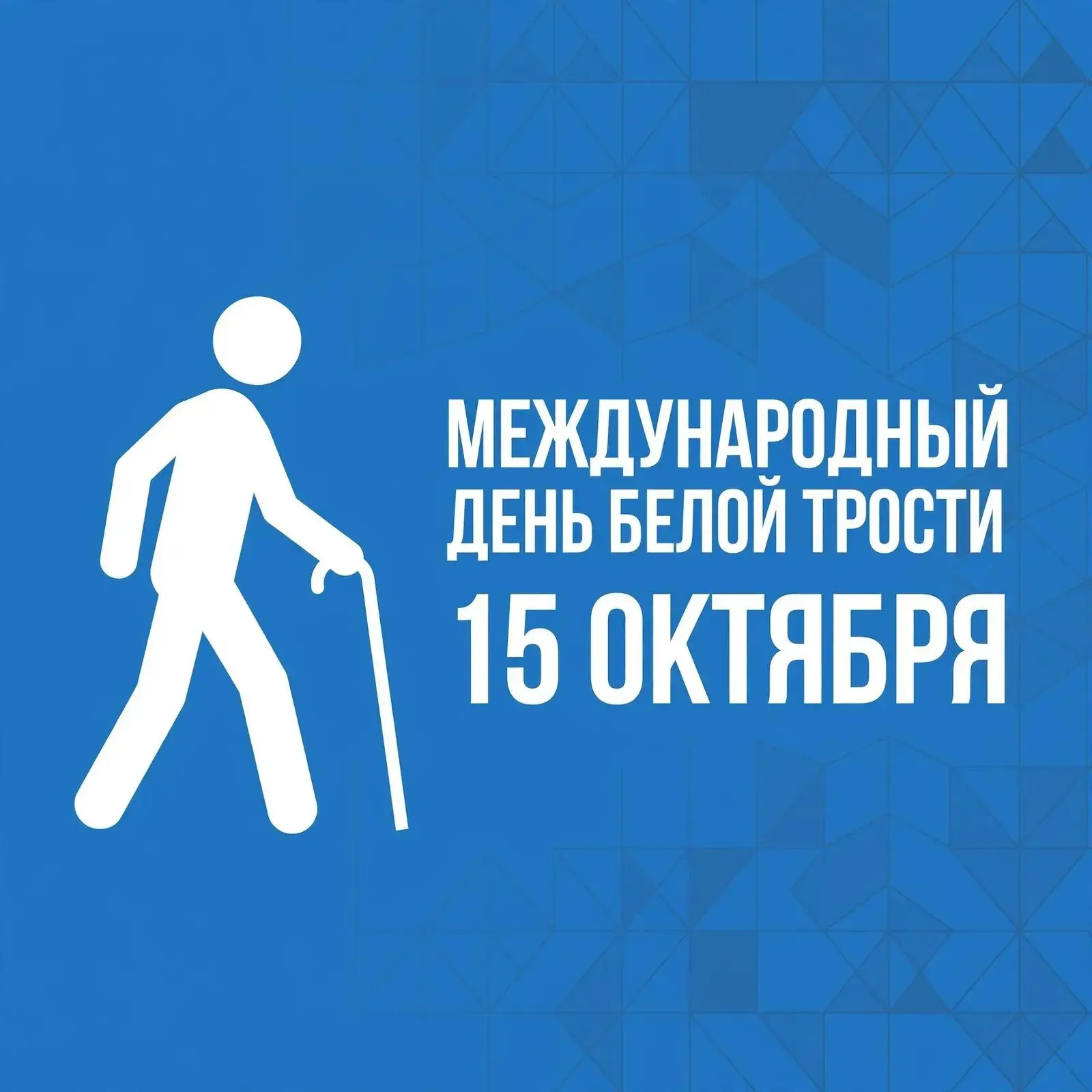 Сегодня Международный День белой трости