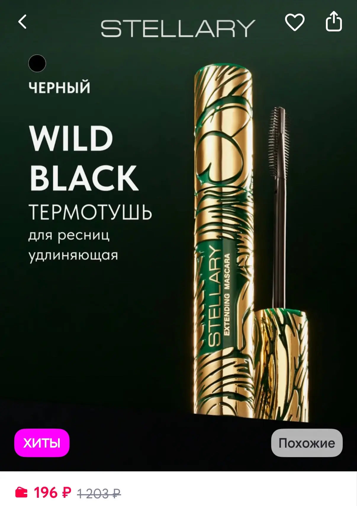 Stellary Тушь для ресниц удлиняющая термотушь цена 🔥