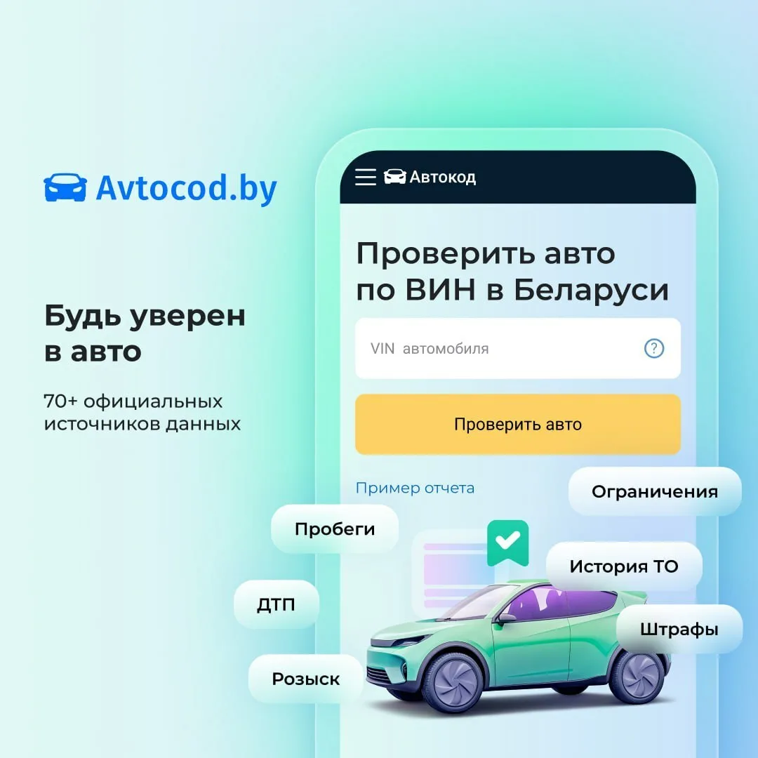 🚘🇧🇾Теперь можно проверять машины с пробегом в Беларуси и существенно снизить риски п...