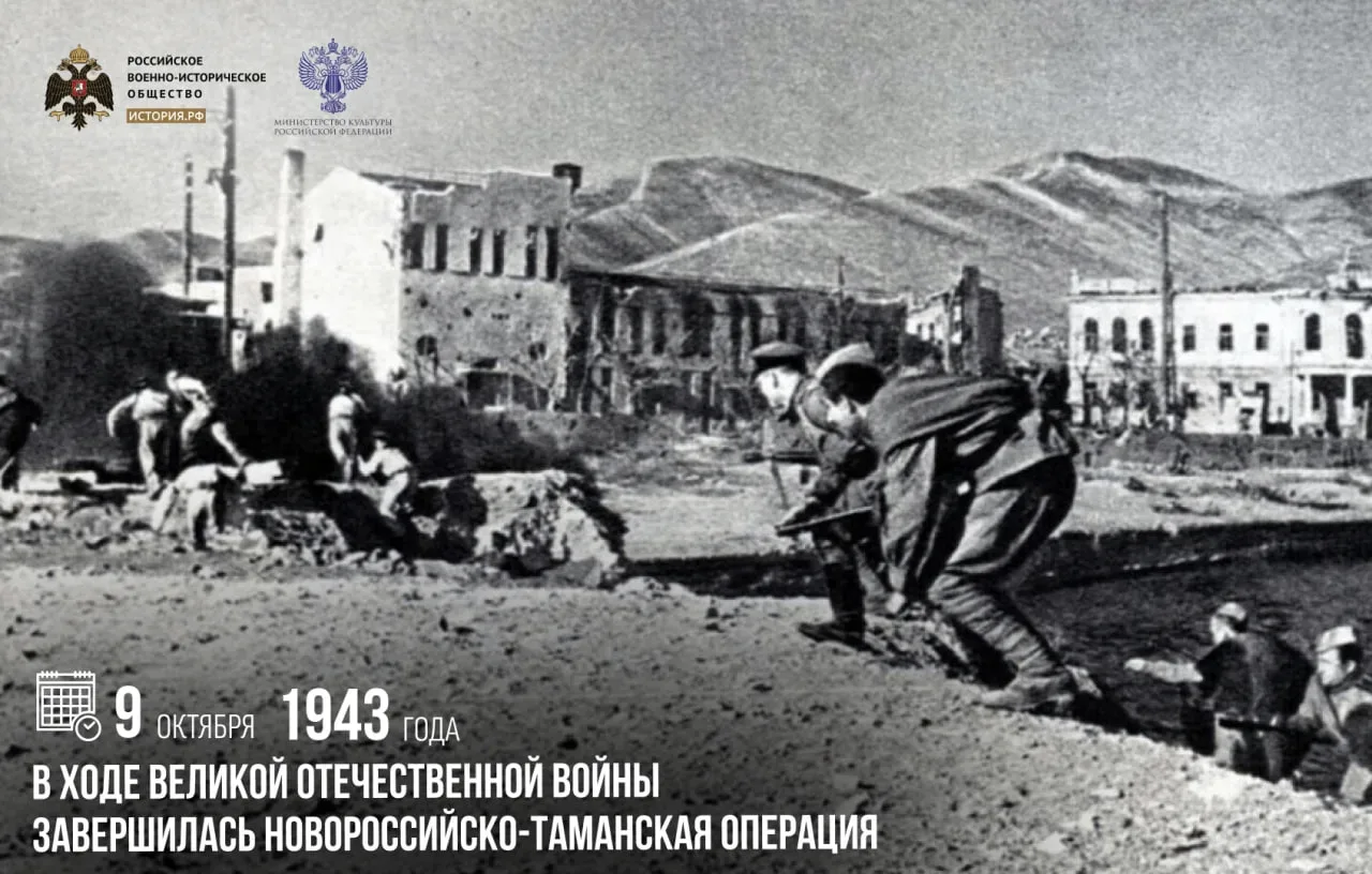 9 октября 1943 года в ходе Великой Отечественной войны завершилась Новороссийско-Таманс...