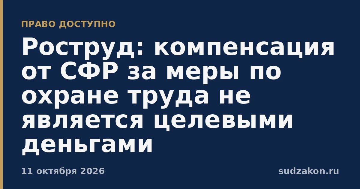 ⚖️ Компенсация от СФР за охрану труда не считается целевой