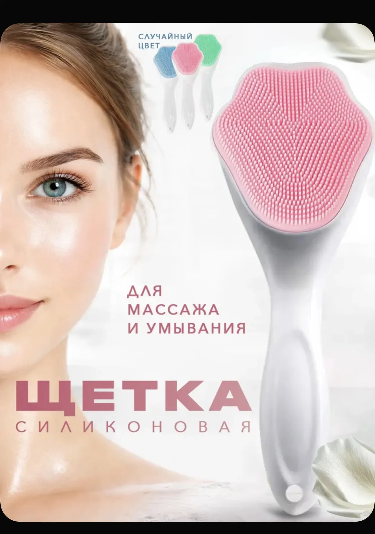 Щетка (щеточка) для умывания лица силиконовая, для очищения лица