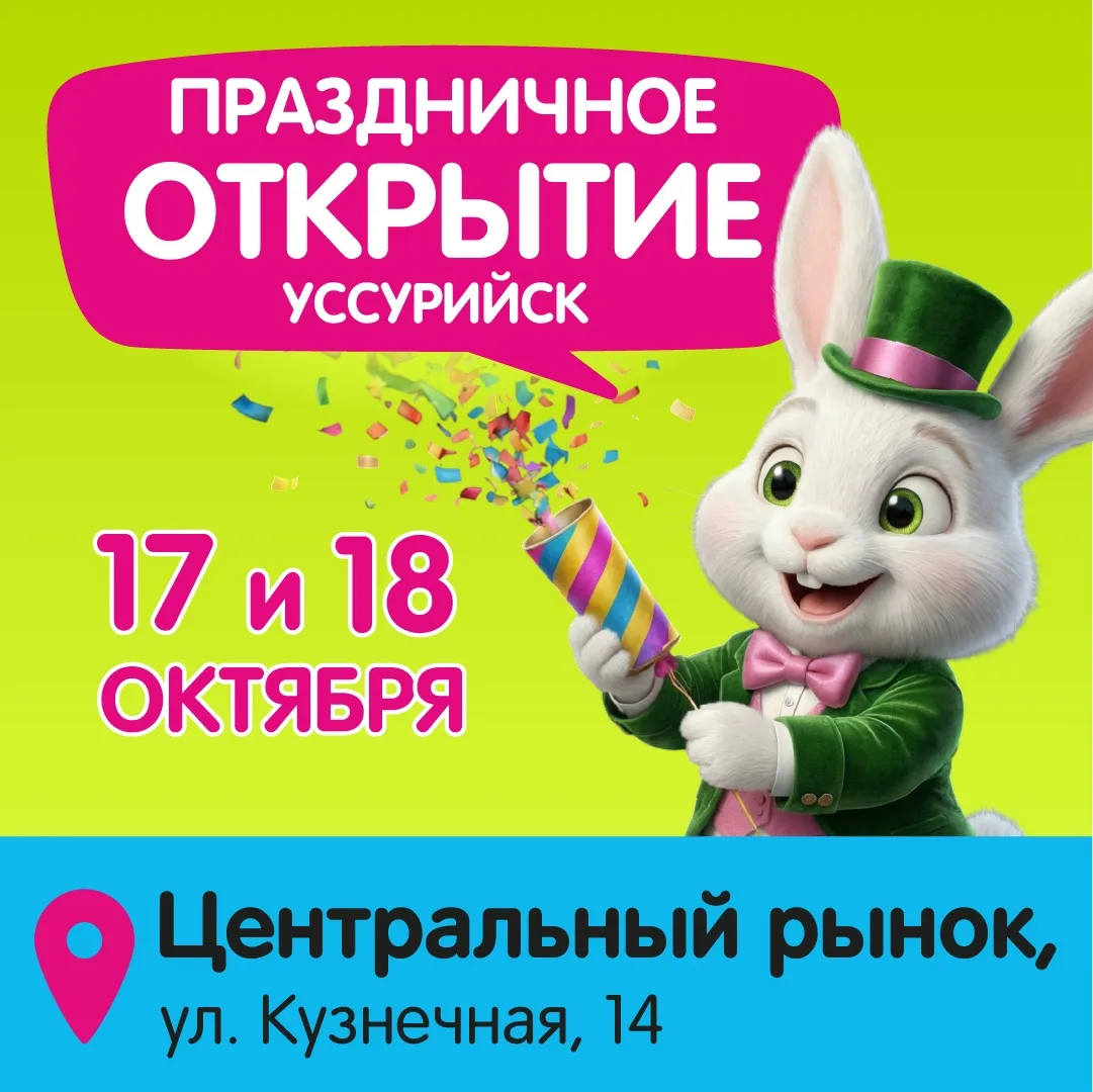 УССУРИЙСК ❕ Встречайте новый зоомаркет «Белый Кролик»! 🐰