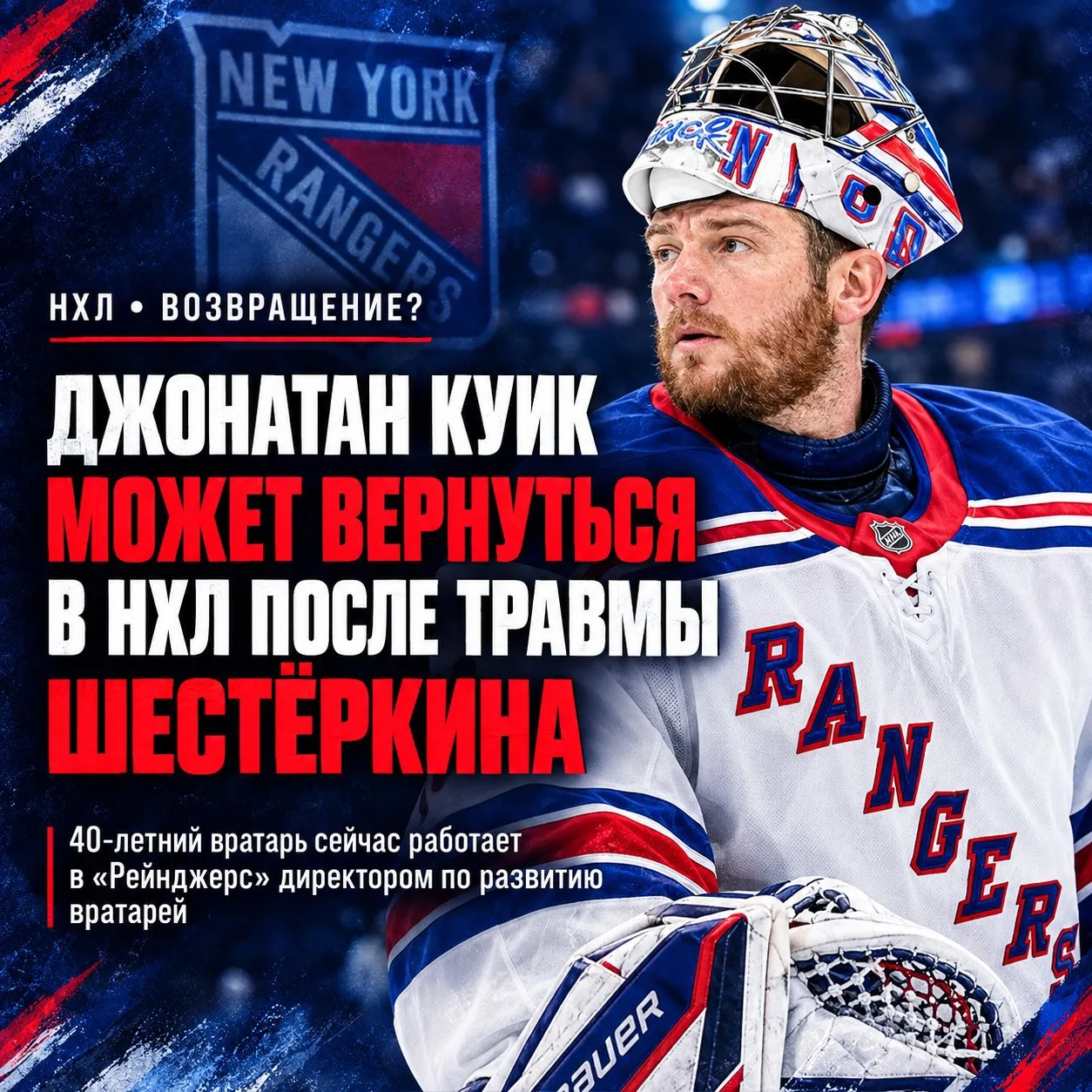 Джонатан Куик может вернуться в НХЛ