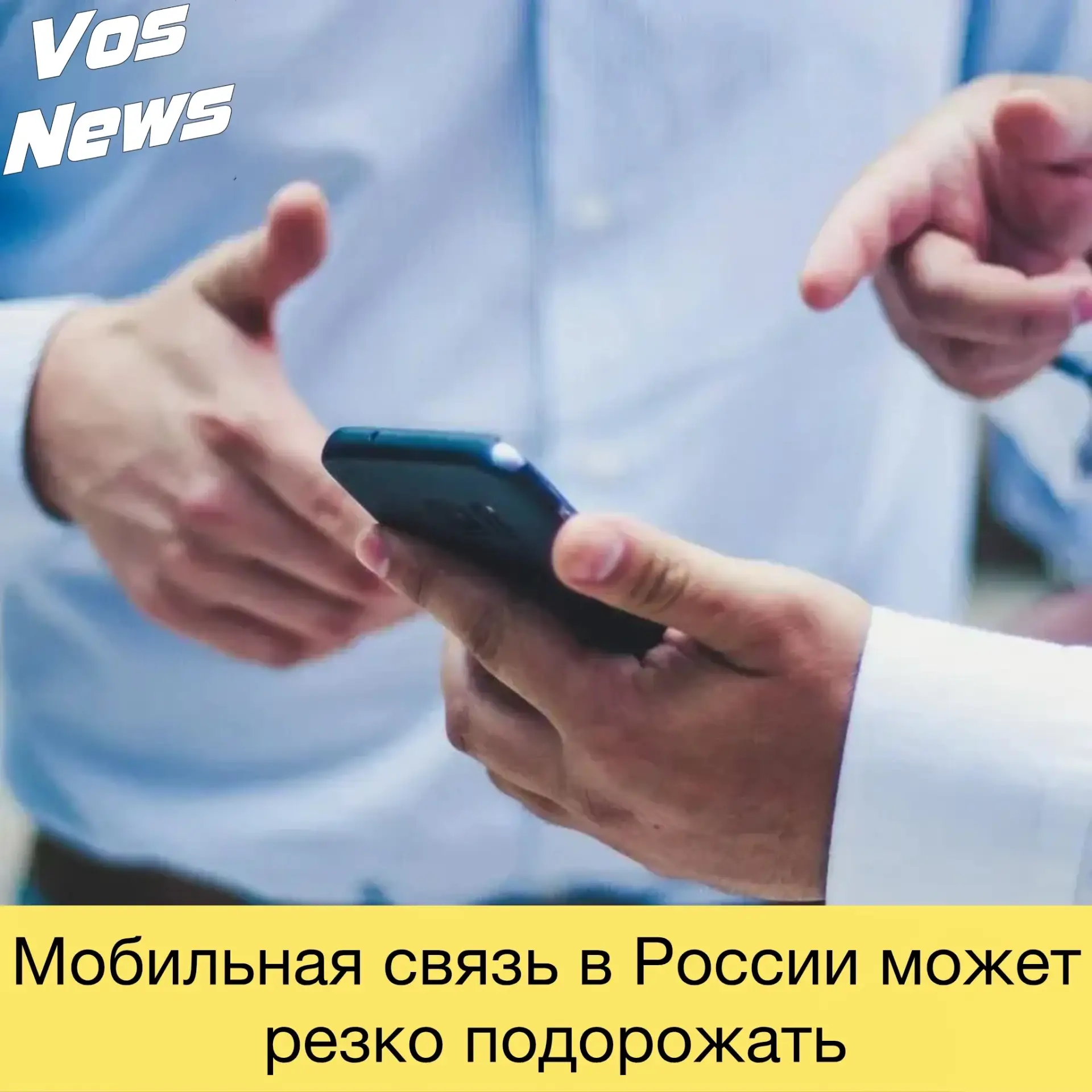Мобильная связь в России может резко подорожать вслед за повышением тарифов на коммунал...