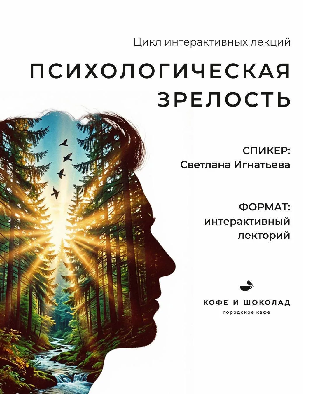 Продолжаем цикл лекций «Психологическая зрелость».