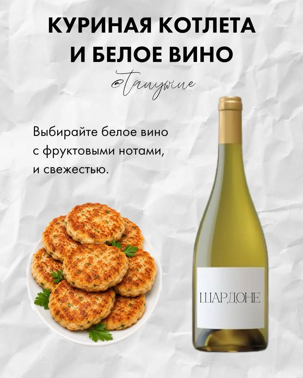 Ультимативный гайд по сочетанию вина и… котлет (!) выпустили сомелье. Да, под главное б...