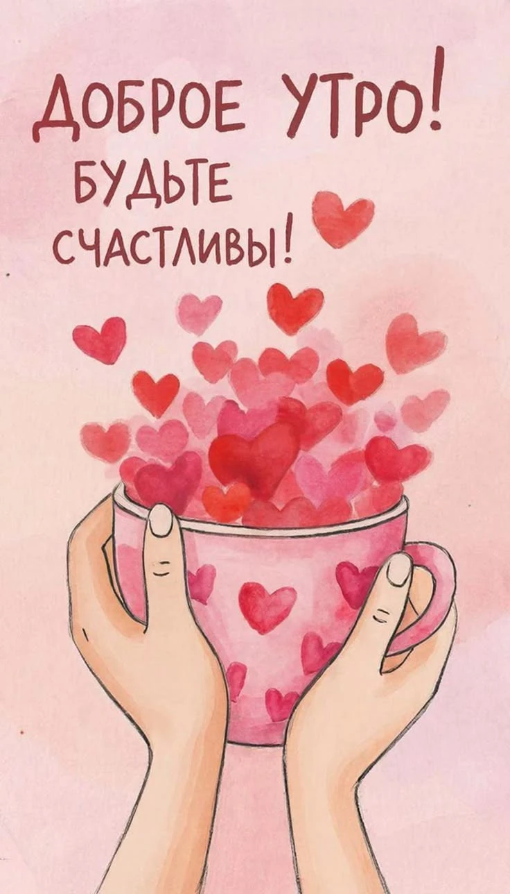 🥰 Ставьте реакции и делитесь открыткой с близкими ❤️