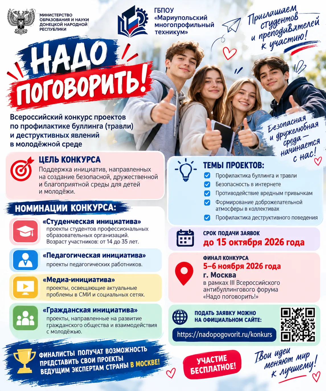 📢 ВСЕРОССИЙСКИЙ КОНКУРС «НАДО ПОГОВОРИТЬ!» — ТВОЯ ИНИЦИАТИВА МОЖЕТ ИЗМЕНИТЬ МИР К ЛУЧШ...