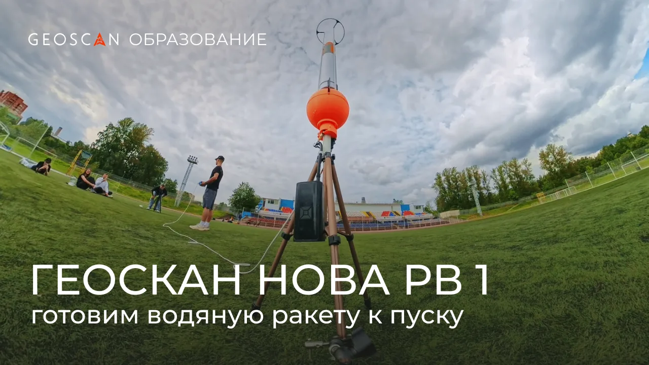 От распаковки до первого старта — делимся инструкцией по работе с водяной ракетой «Геос...