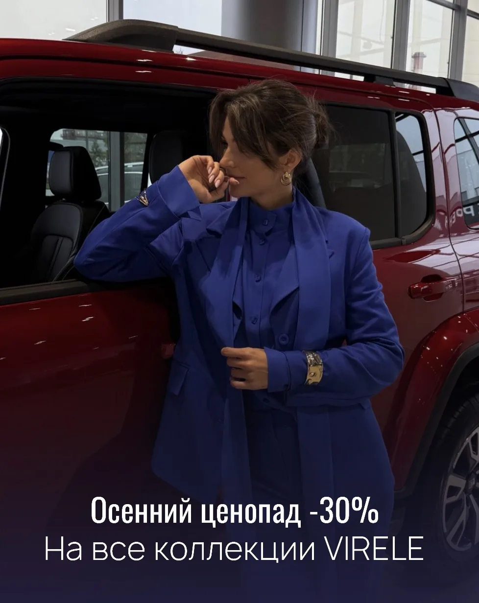 ОСЕННИЙ SALE В VIRELE 🍂