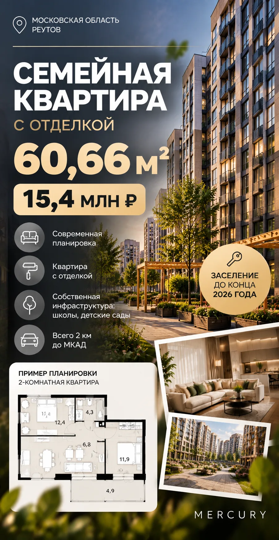 60,66 М² С ОТДЕЛКОЙ — 15,4 МЛН ₽ ✨