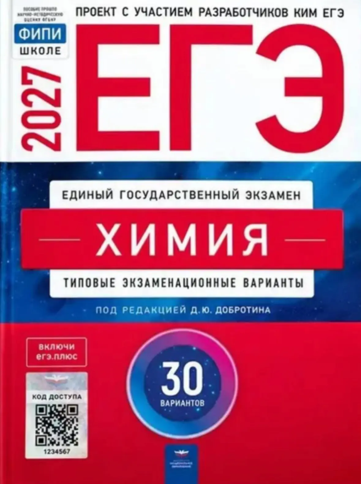 📘 Новый сборник Добротина по химии 2027 уже вышел!
