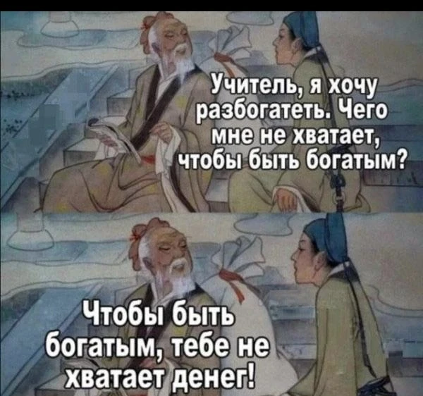 Денег много не бывает!