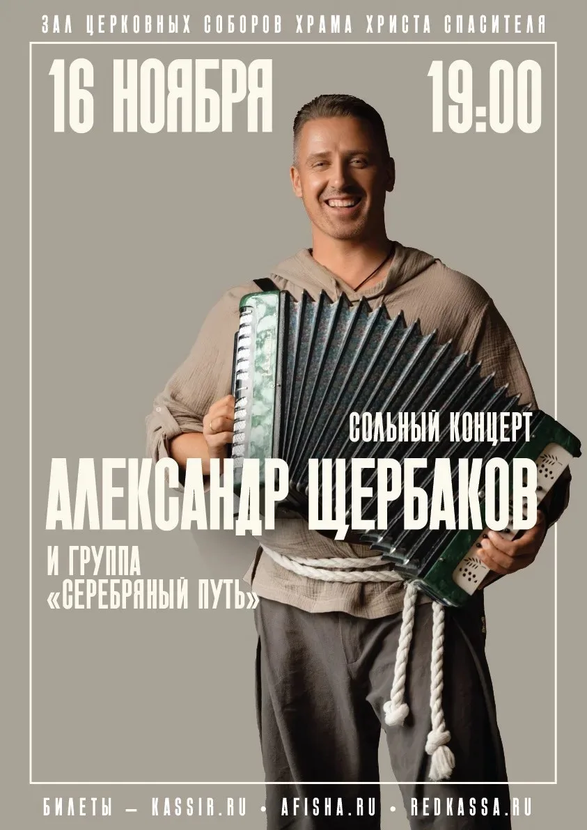 Приглашаем на юбилейный вечер Александра Щербакова!